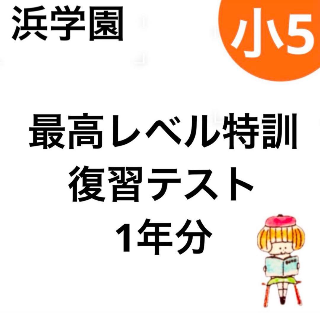 浜学園 小5 最高レベル特訓 復習テスト - メルカリ
