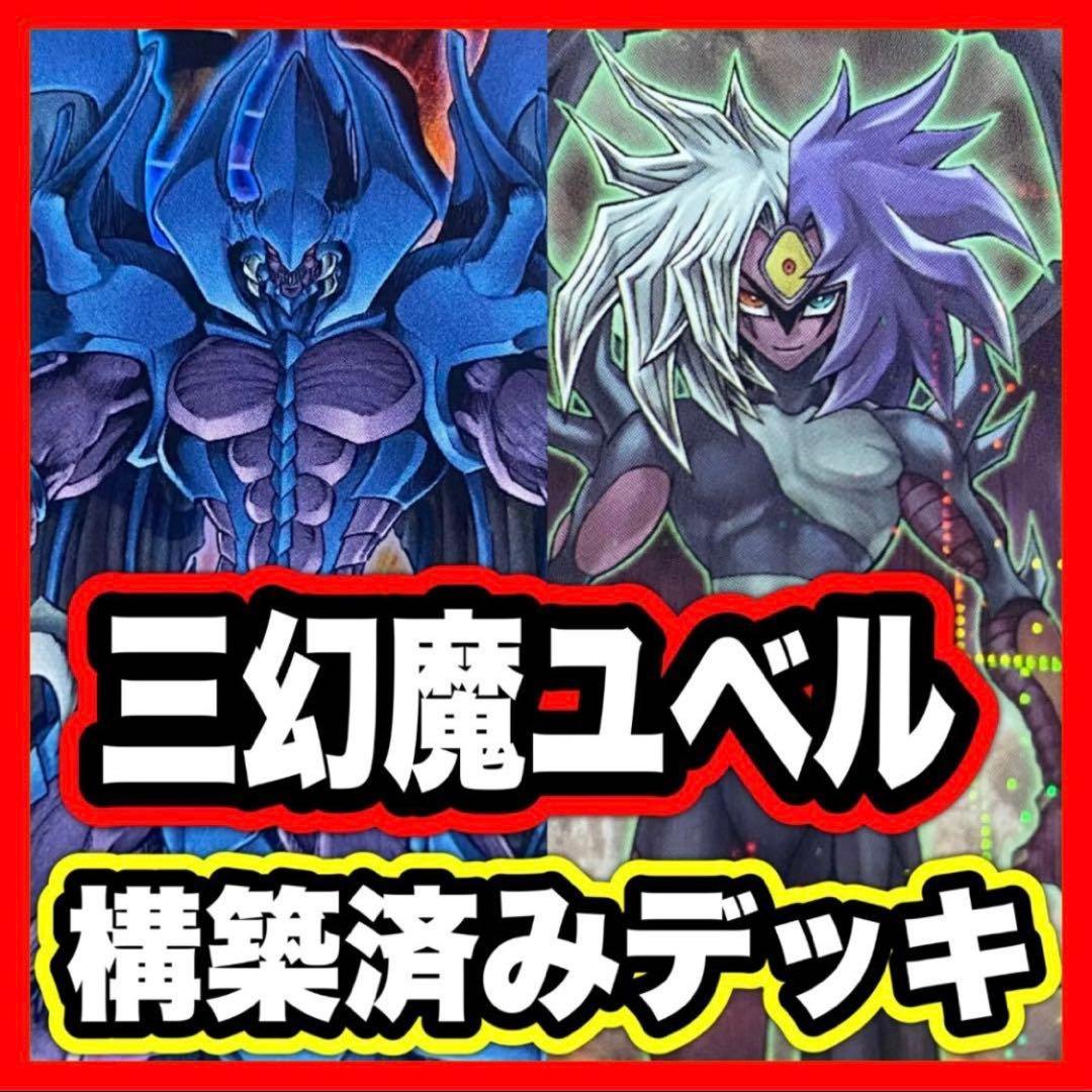 三幻魔 ユベル デッキ 遊戯王 本格構築済みデッキ ハモン ウリア