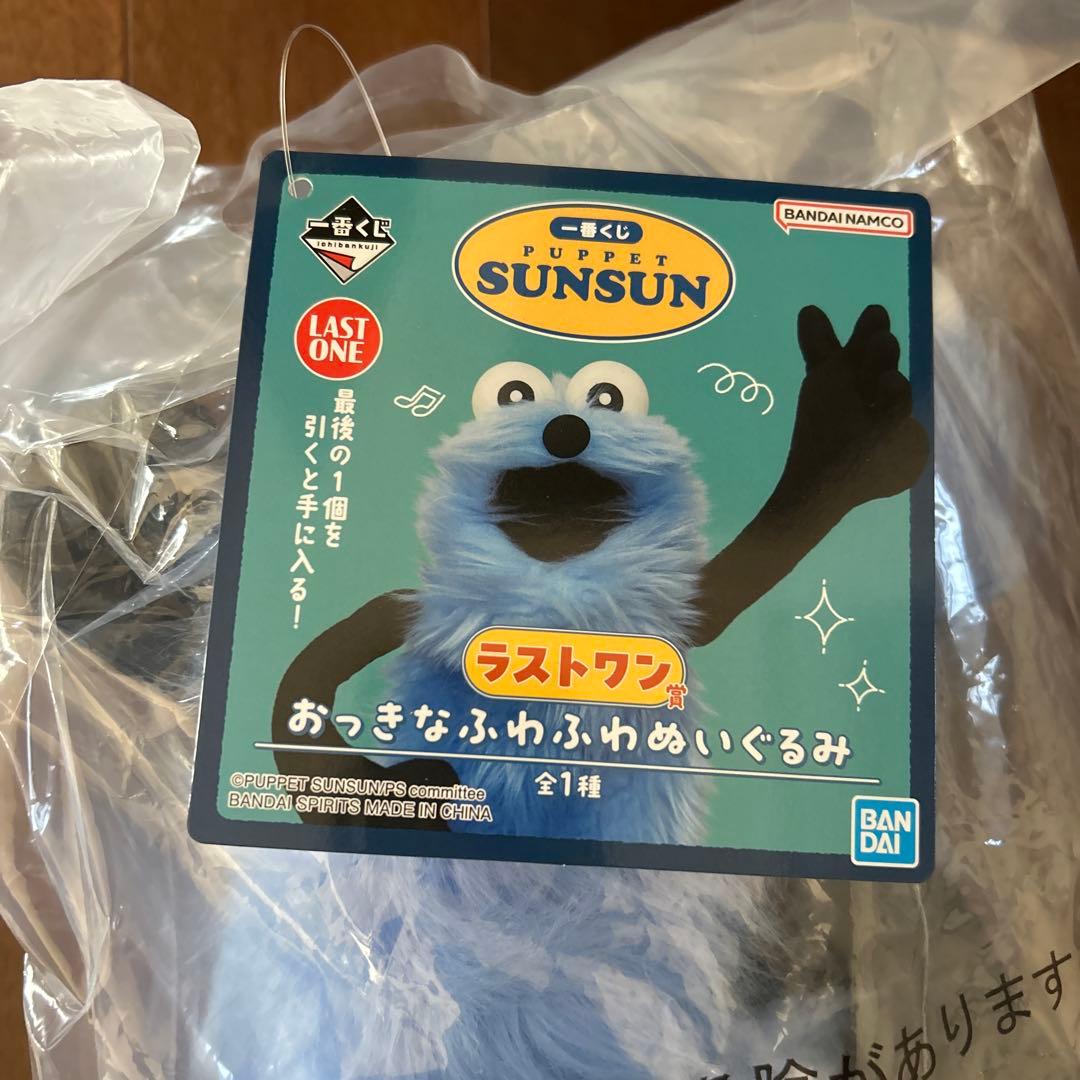パペットスンスン 一番くじ ぬいぐるみ ラストワン - メルカリ