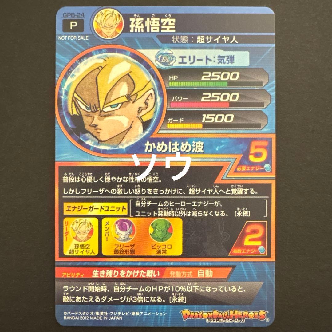 スーパードラゴンボールヒーローズ GPB-24 孫悟空 - メルカリ