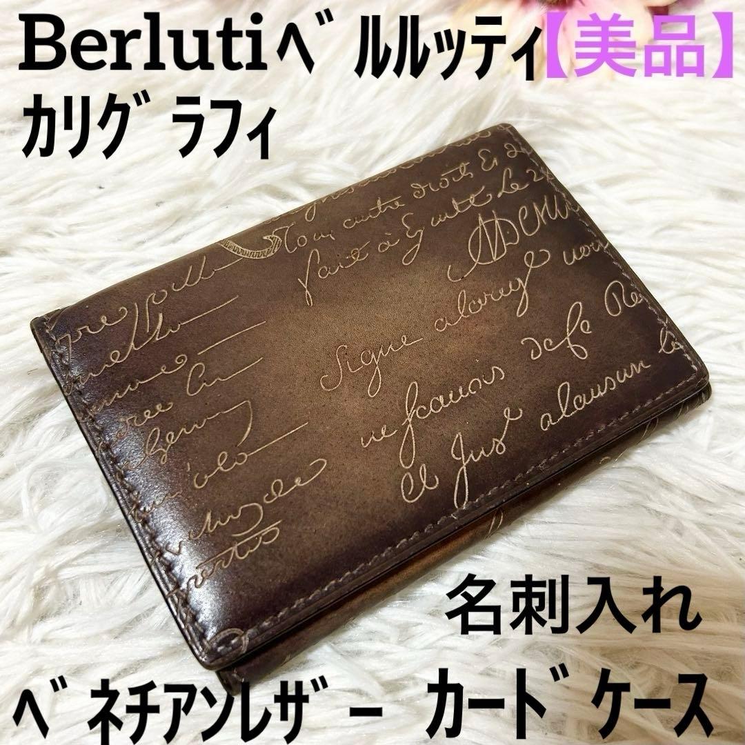 【美品】ベルルッティ カリグラフィ ベネチアンレザー カードケース 名刺入れ 楽天市場】Berluti ベルルッティ カリグラフィ レザー カードケース