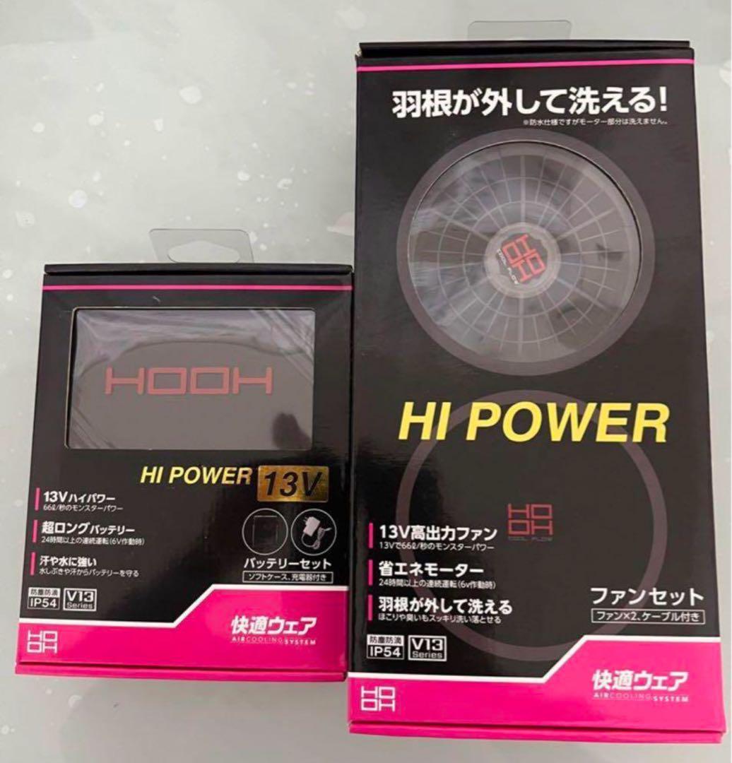 HOOHバッテリーファン2セット Hooh 13V と10V ファンセット