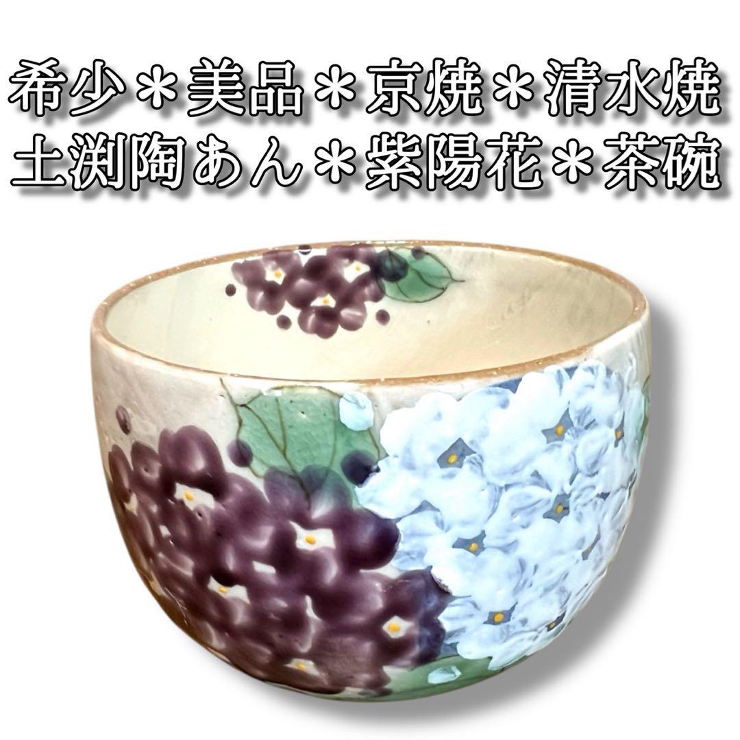 セール】《希少＆美品》 京焼 土渕陶あん 紫陽花 抹茶碗 茶道具 - メルカリ