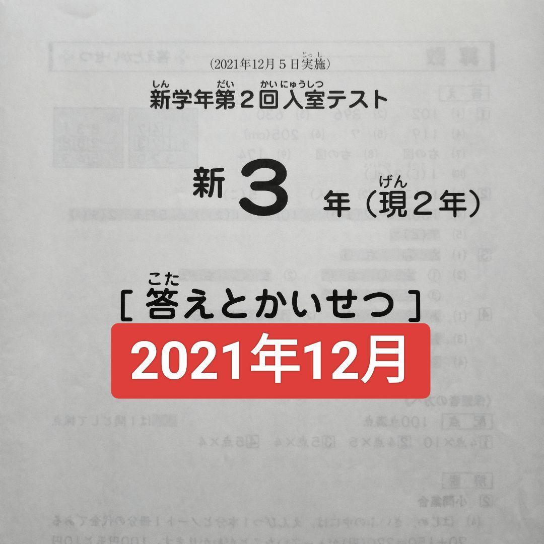 サピックス 新3年 現2年 2021年12月 新学年 第2回入室テスト小2新小3 サピックス 新3年(現2年) 2021年11月度入室テスト 原本 SAPIX 2科目