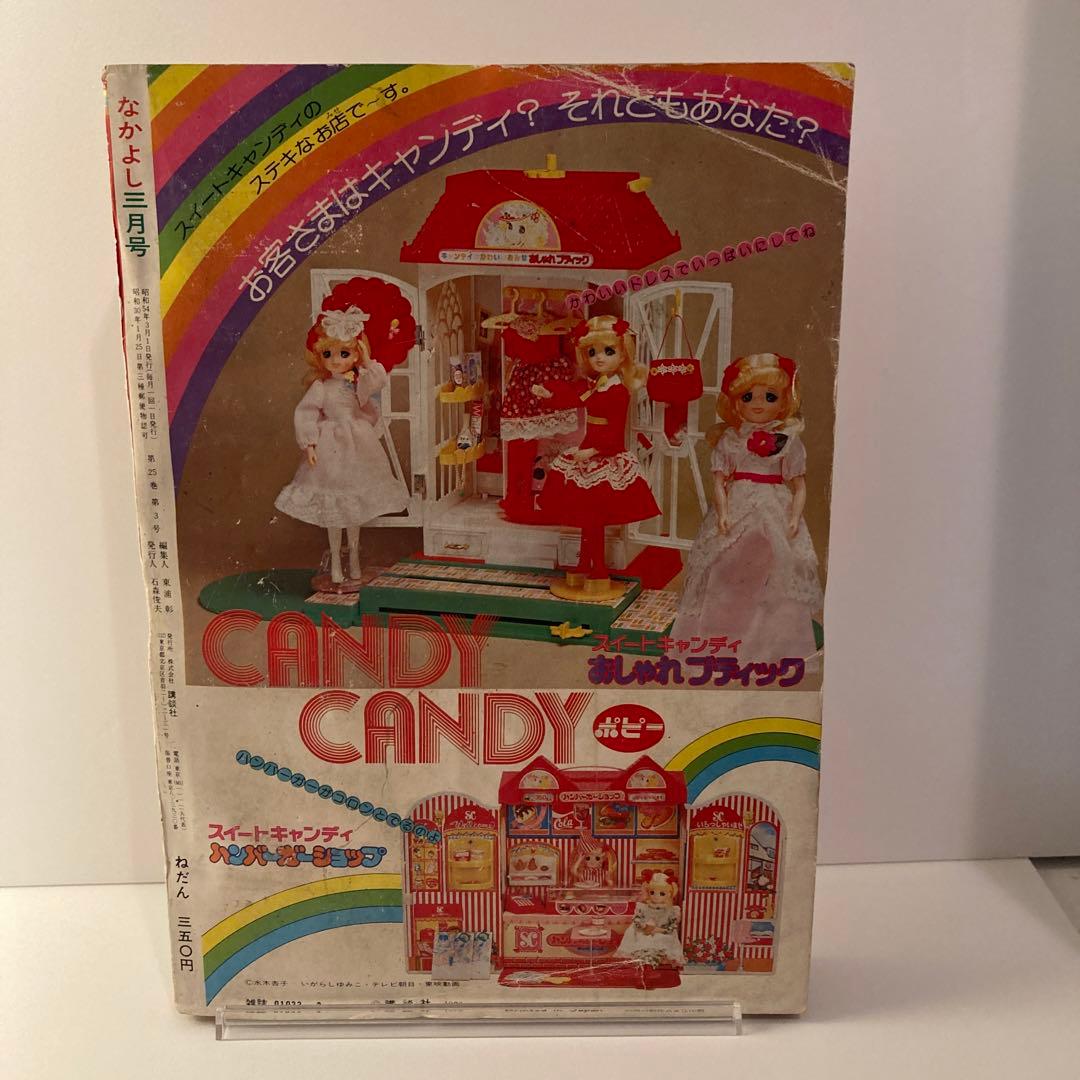1979年 なかよし 3月号 いがらしゆみこ キャンディキャンディ最終回号