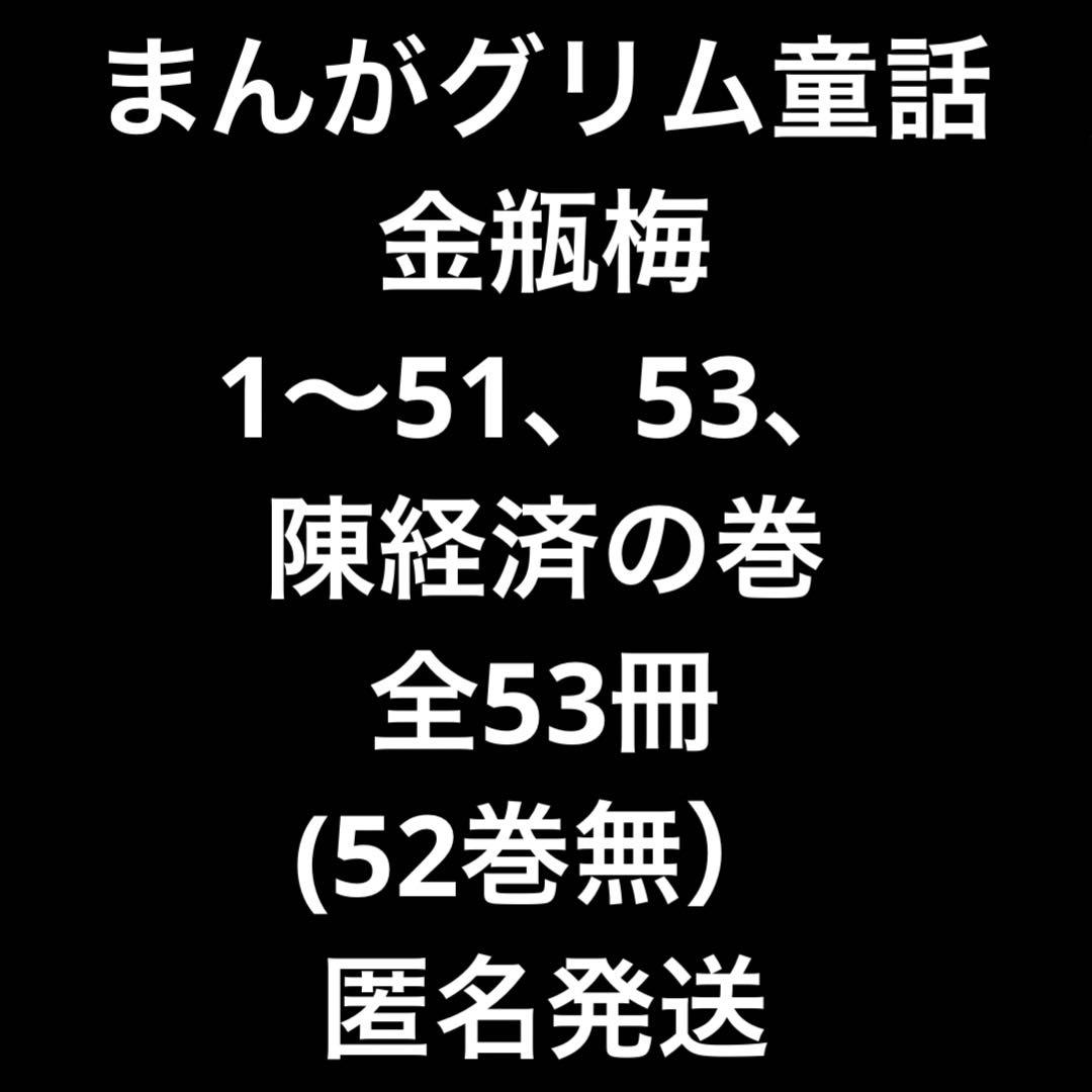 まんがグリム童話 金瓶梅 文庫 セット まんがグリム童話 金瓶梅[文庫版] コミック 1-58巻セット (ぶんか社