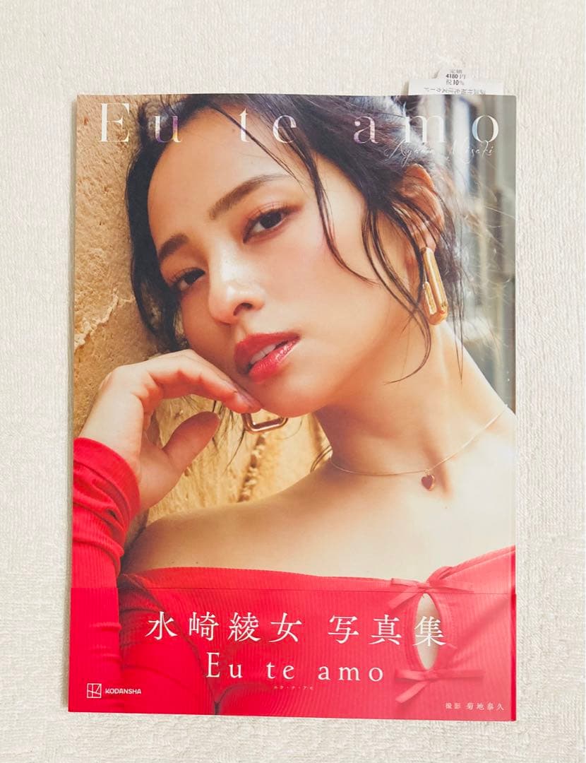 水崎綾女 写真集 第一版Eu te amo 直筆サインなしエウ・チ・アモ