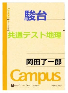 【駿台】『共通テスト地理　岡田了一郎師　第1回授業ノート』+α　河合塾代ゼミ東進 共テ地理B 読図・統計問題テキスト＆プリント(岡田了一郎先生) 【駿台
