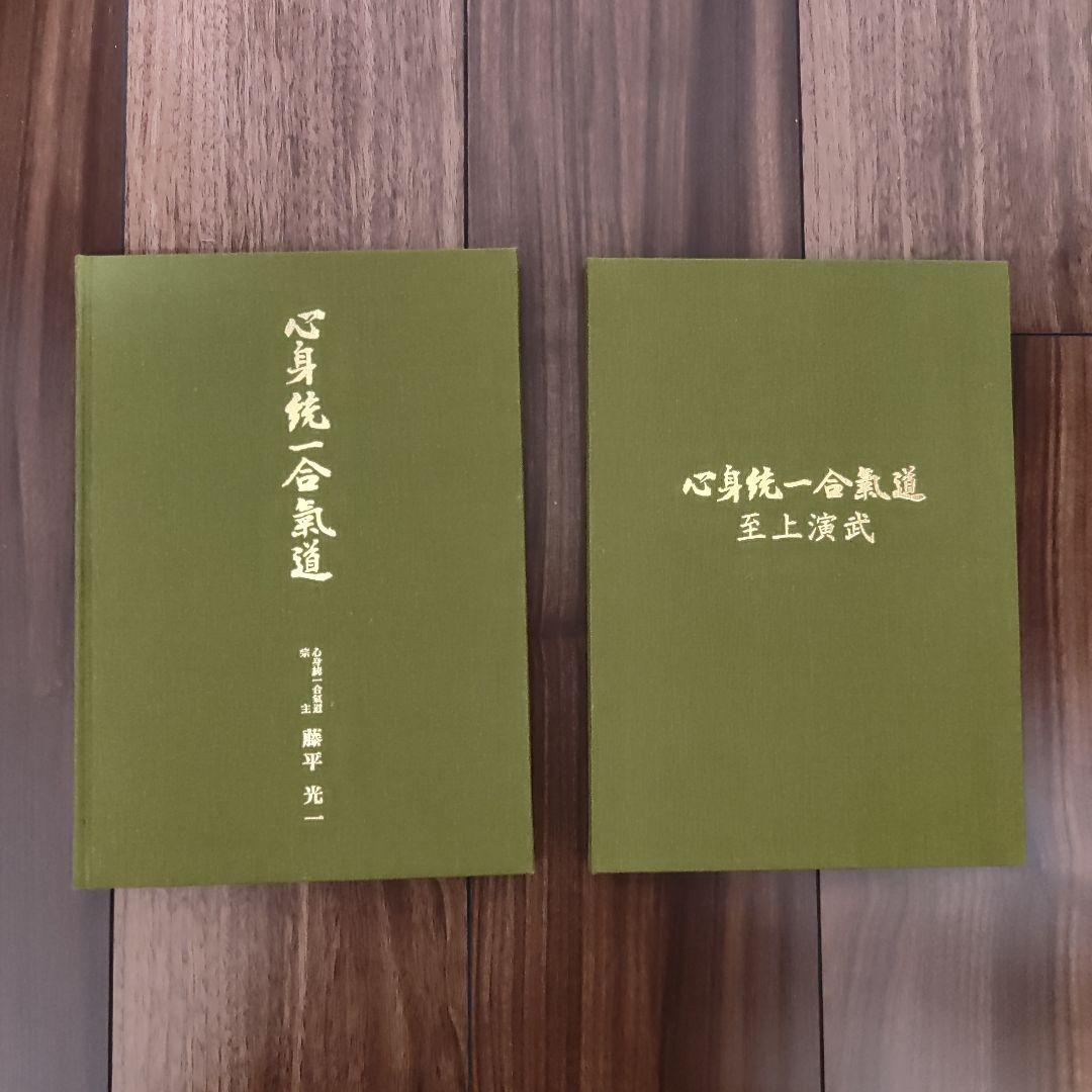 心身統一合氣道　至上演武　藤平光一 継承者 藤平信一 | 心身統一合氣道会 ｜ 心身統一合氣道会 ｜ 合氣道