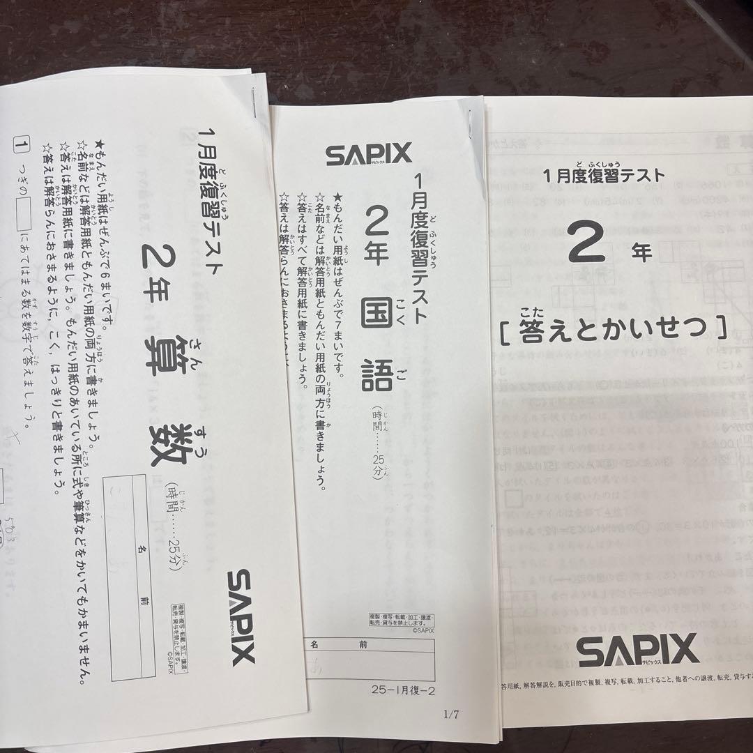 サピックス SAPIX 2年生 復習テスト 国語 算数 2026年 1月 - メルカリ