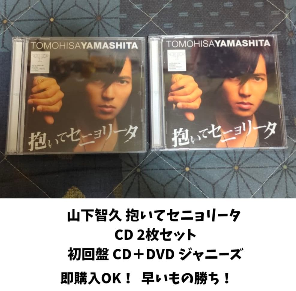 山下智久 抱いてセニョリータ 初回盤 CD＋DVD 2枚セット 即購入OK