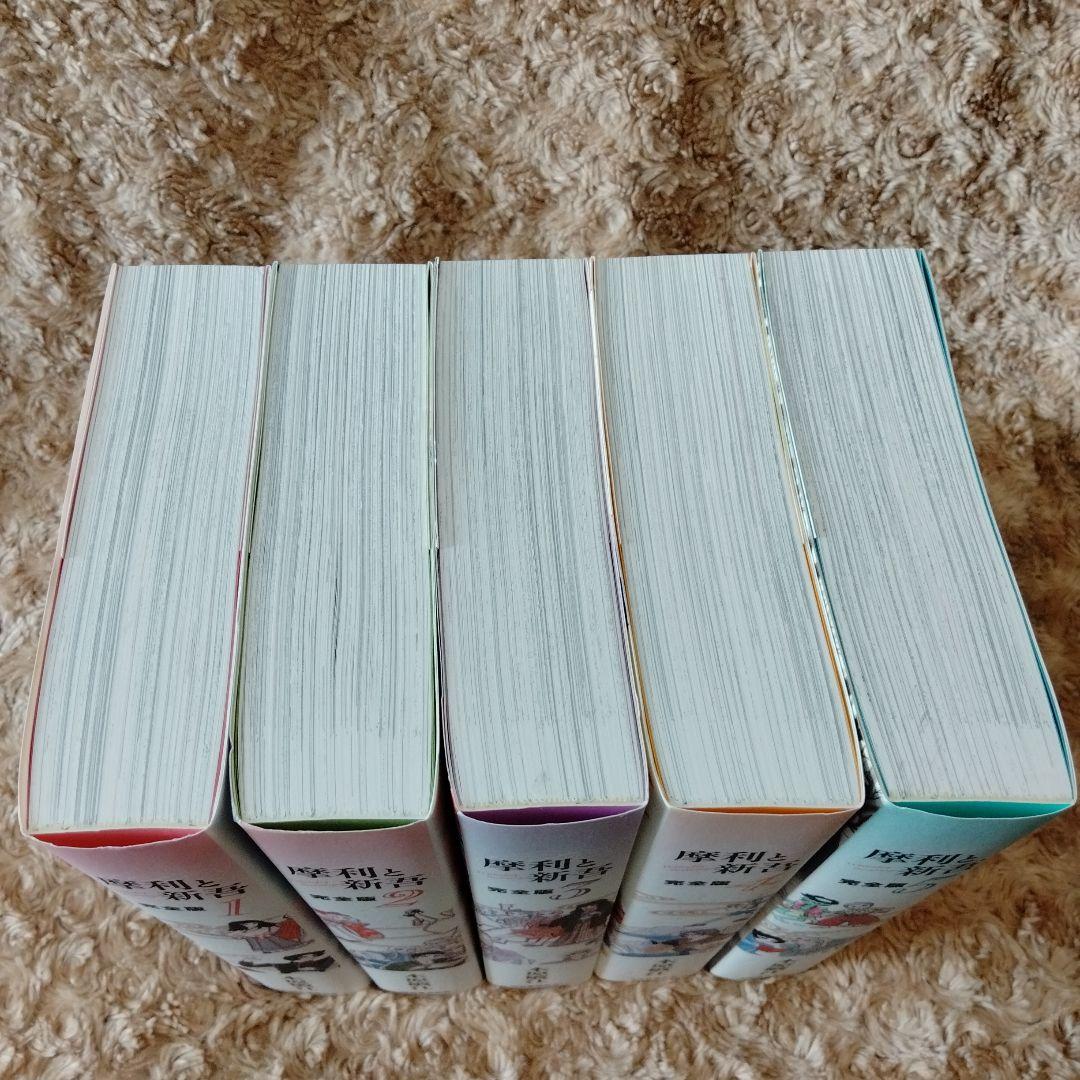 美本!! 全巻初版セット 】 摩利と新吾 完全版 全5巻 木原敏江 - メルカリ