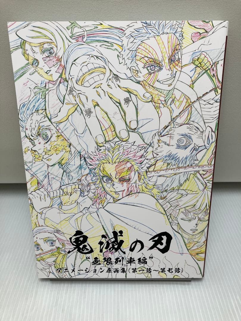 鬼滅の刃 無限列車編 アニメーション原画集 劇場版 | 鬼滅の刃 | 無限列車編 | 戦闘アニメーション原画集 | 弐
