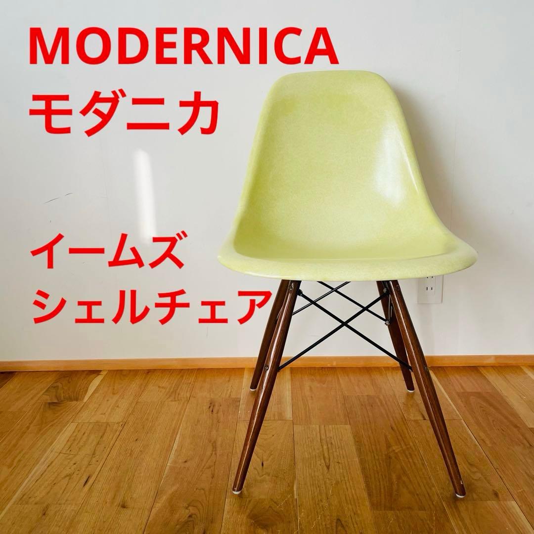 イームズ シェルチェア モダニカ MODERNICA ファイバーグラス イス MODERNICA/モダニカ｜イームズ｜ファイバーグラス アーム シェルチェア
