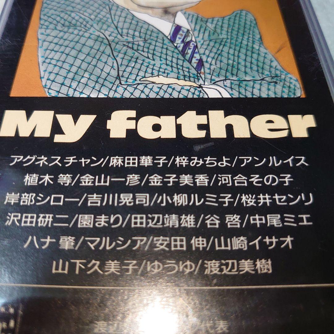 故渡辺晋氏に捧げる My father 　8㎝CD　C‐1403