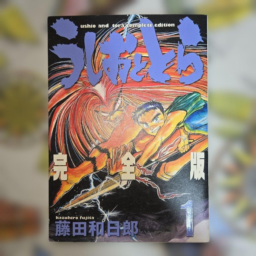 うしおととら 完全版 1巻 小学館 藤田和日朗【送料無料】 - メルカリ