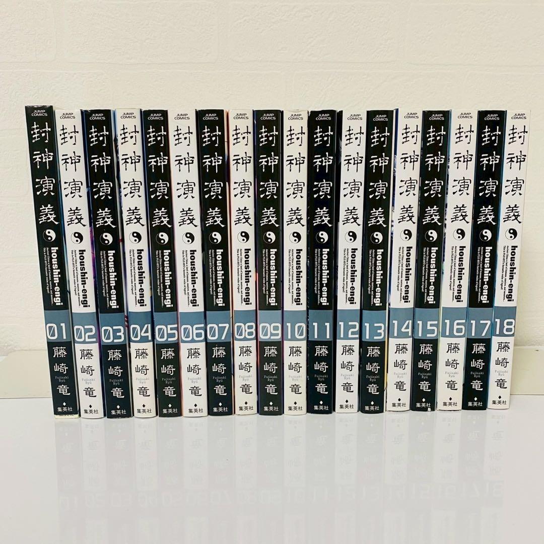 封神演義 完全版 全18巻セット ほぼ全て初版 全巻セット 藤崎竜 - メルカリ