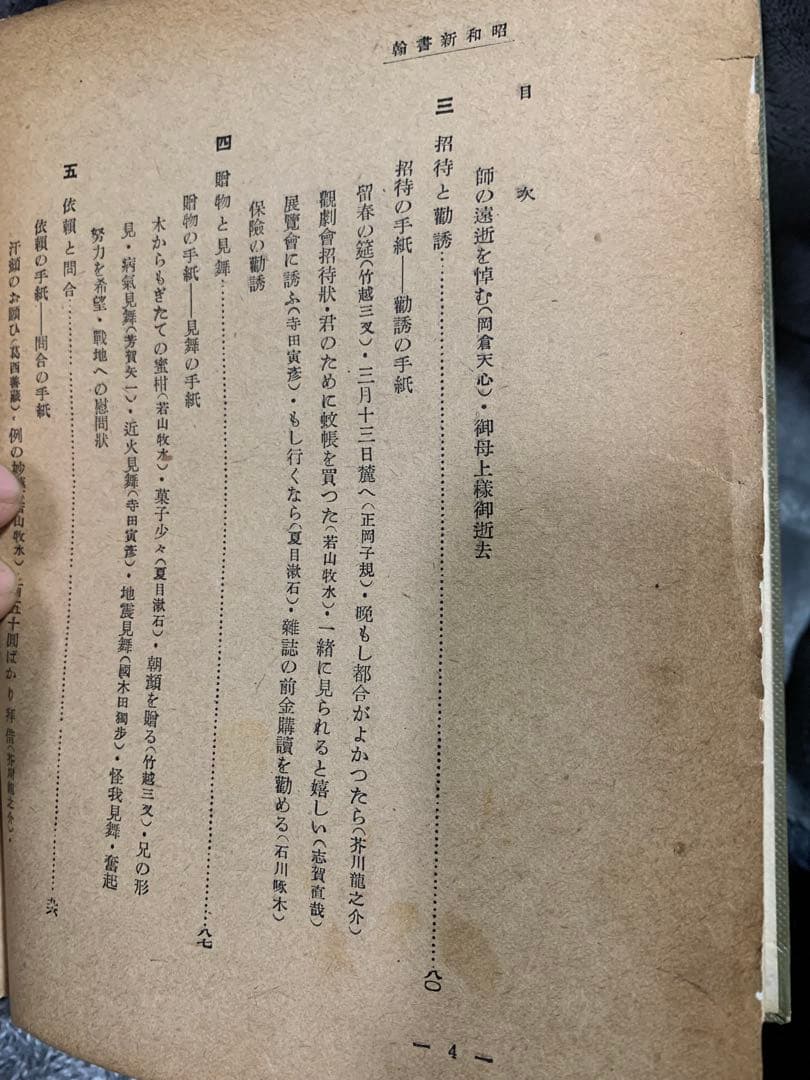 昭和新書翰 佐佐木信綱。藤田徳太郎 共著。中々お目にするのは難しい