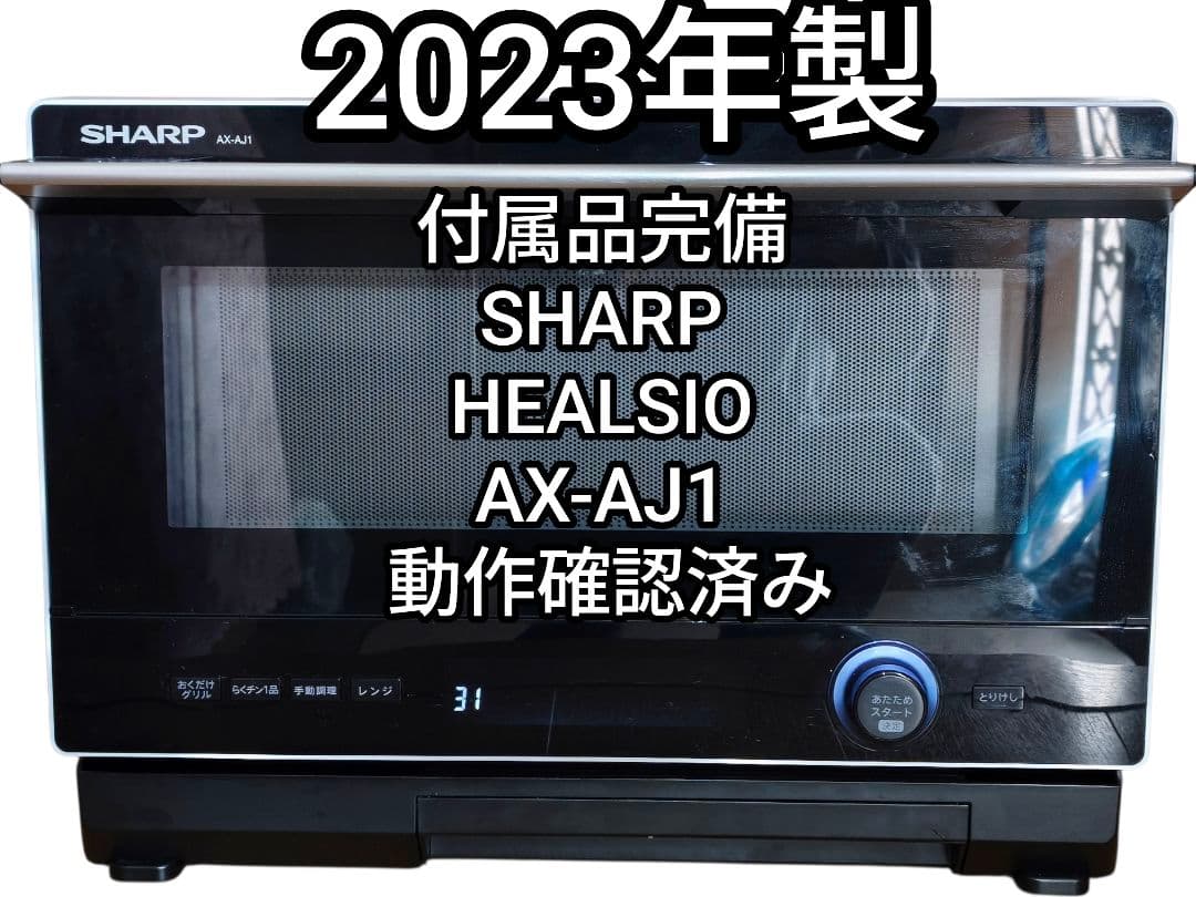 2023年製 付属品完備 シャープ ヘルシオ AX-AJ1 動作確認済み 22L 2023年製 付属品完備 シャープ ヘルシオ AX-AJ1 動作確認済み 22L