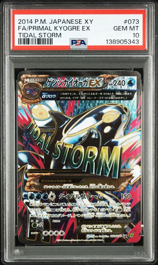 PSA10 ゲンシカイオーガEX SR XY5 073/070 タイダルストーム ゲンシカイオーガEX SR XY5 タイダルストーム 073/070 美品 - メルカリ