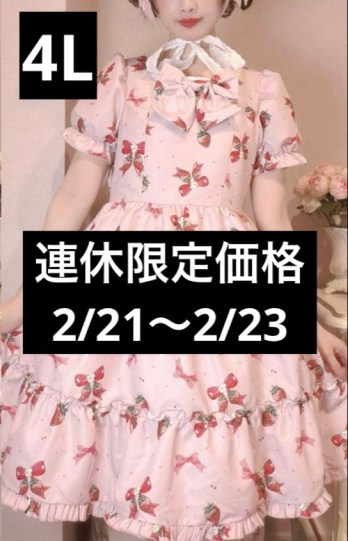 連休限定】4Lサイズ まゆろん アベイル ロリータワンピース いちご
