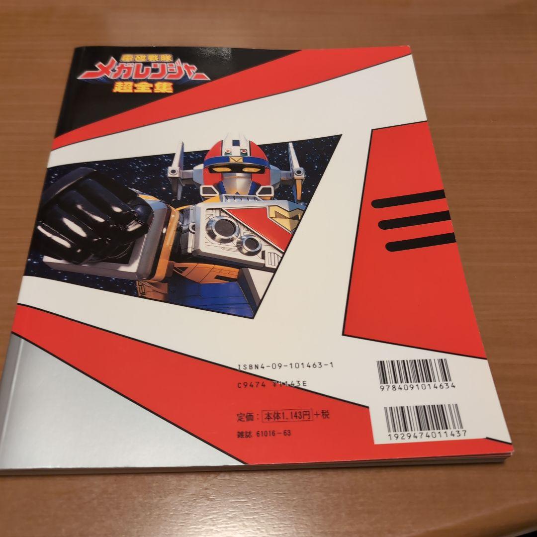 電磁戦隊メガレンジャー超全集 - メルカリ