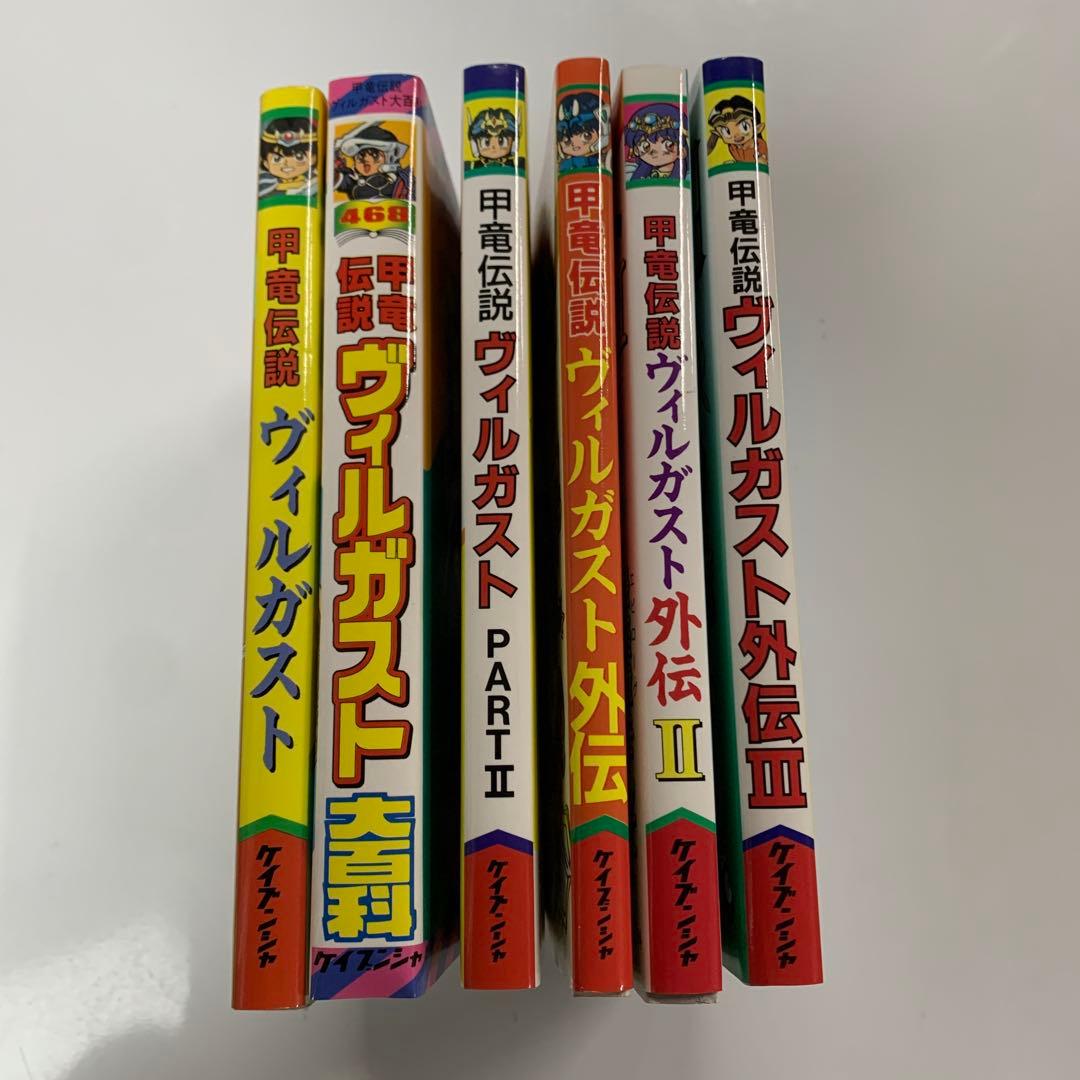 甲竜伝説ヴィルガスト ケイブンシャ 大百科 6冊セット ガシャポン 外伝