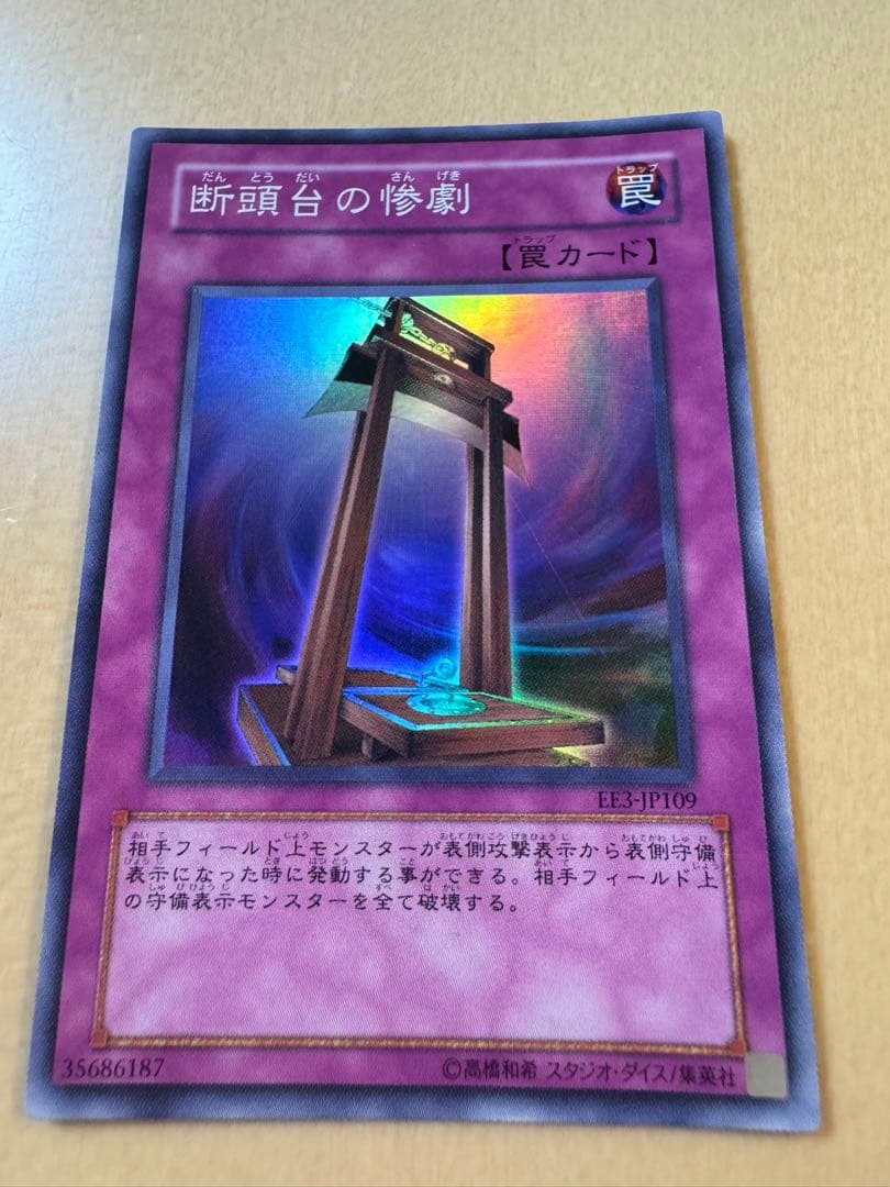 遊戯王 断頭台の惨劇 EE3-JP109 Amazon.co.jp: 【遊戯王カード】 断頭台の惨劇 【スーパー】 EE3-JP109