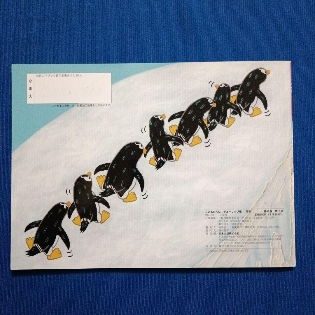 ビッグサイエンス キンダーブックしぜん こどものくに ペンギンさんの