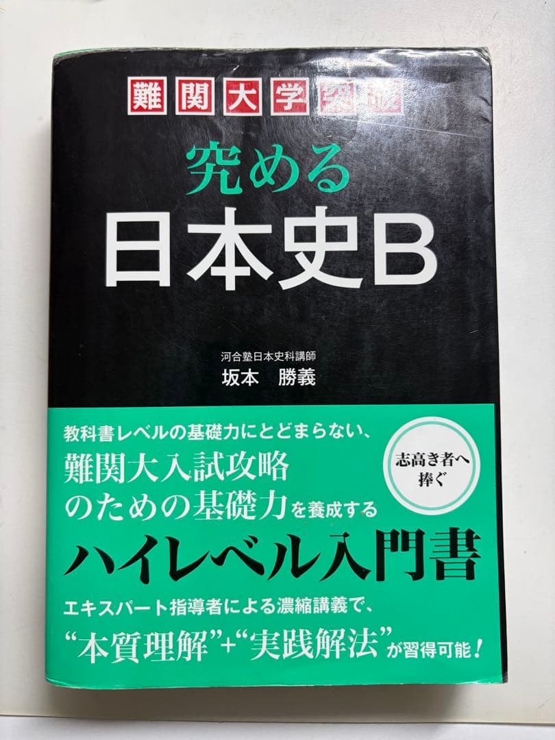 -最安値- 難関大学突破 究める日本史B 坂本勝義 楽天市場】【中古】 難関大学突破 究める日本史B / 坂本 勝義 / 中経