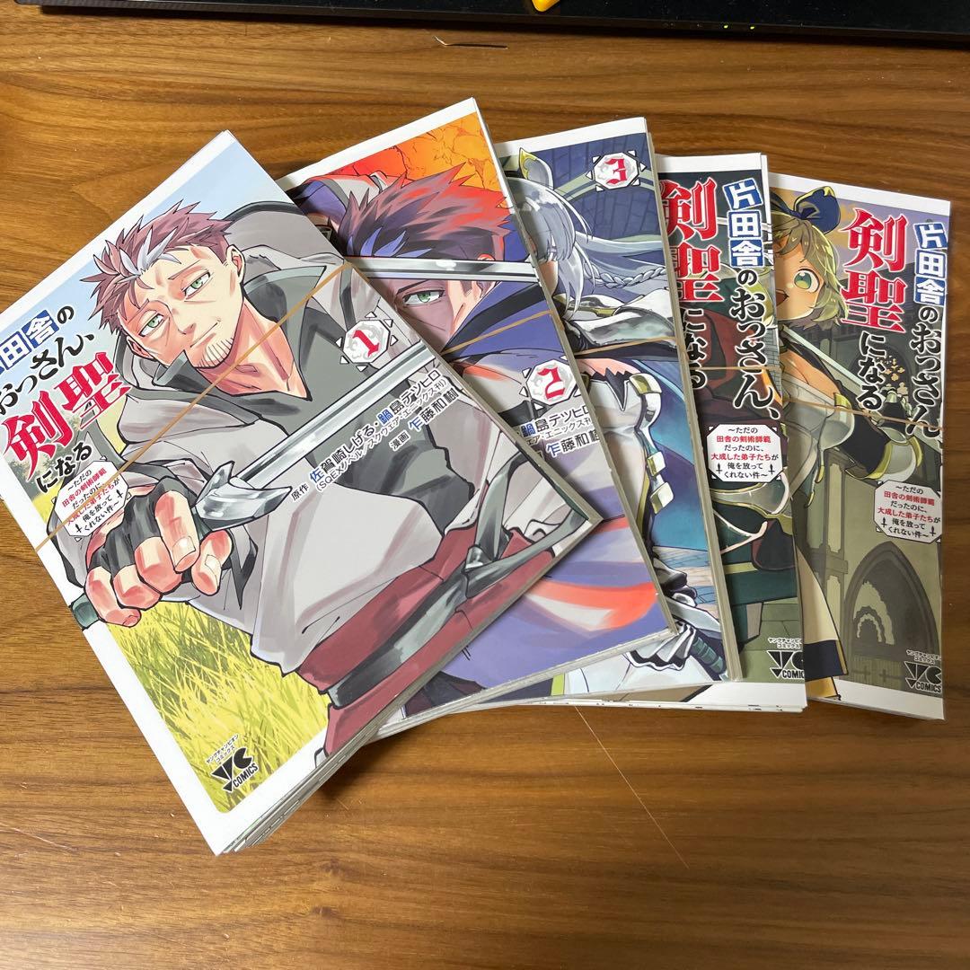 裁断済】片田舎のおっさん、剣聖になる 全巻(1〜5) - メルカリ