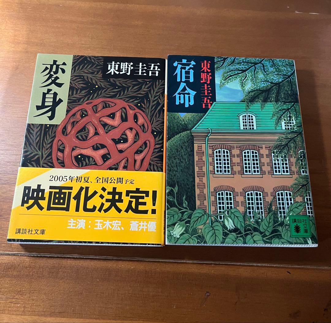 東野圭吾 変身・宿命 セット - メルカリ