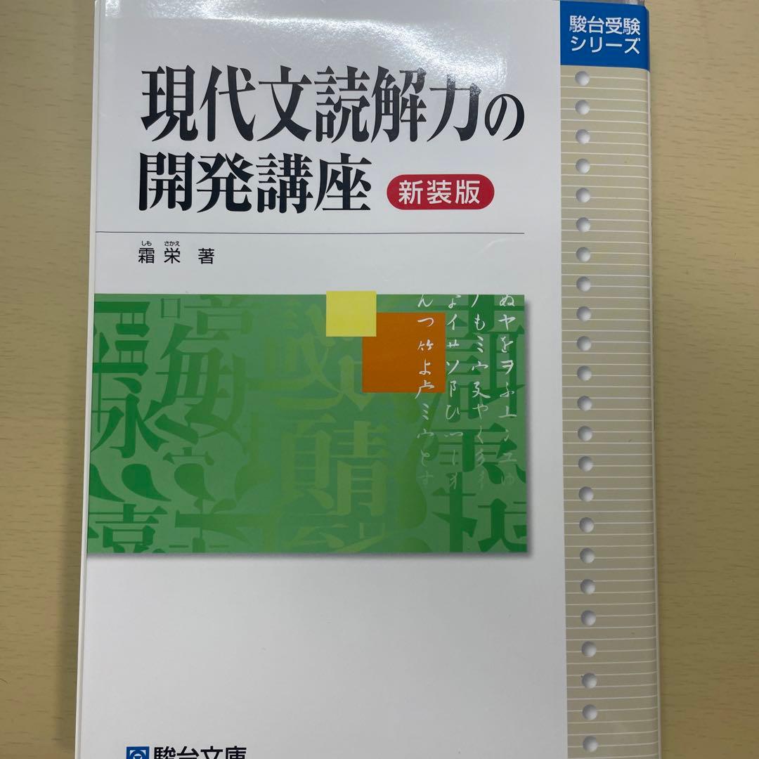 現代文読解力の開発講座 楽天市場】【中古】 現代文読解力の開発講座＜新装版＞ / 霜 栄 / 駿台