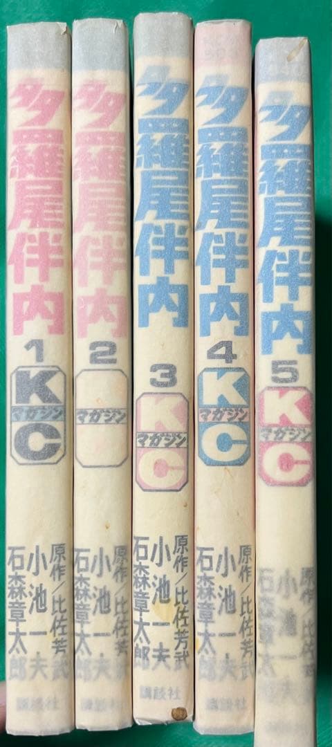 多羅尾伴内全巻セット / 石森章太郎