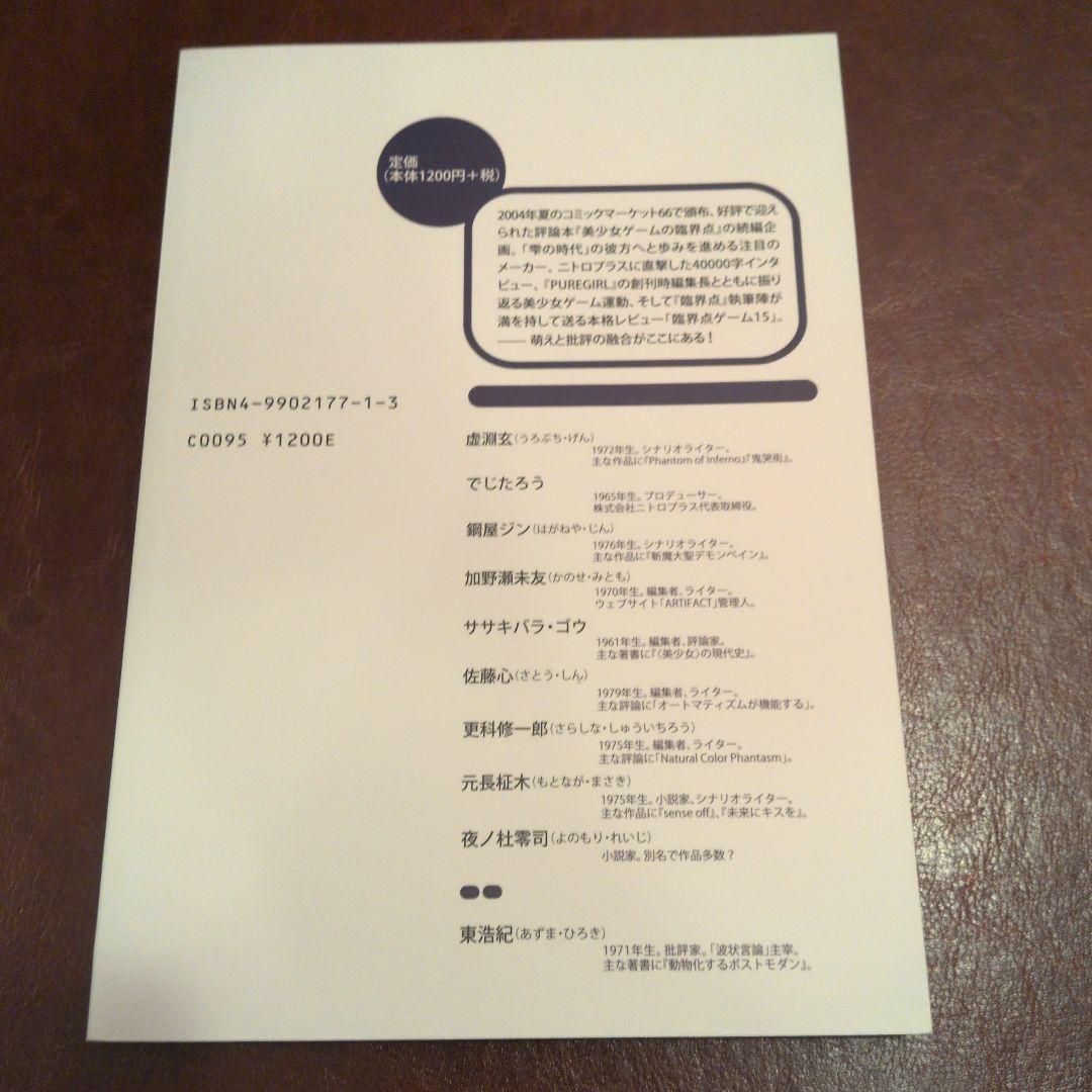 美少女ゲームの臨界点　「波状言論」臨時増刊号　東浩紀