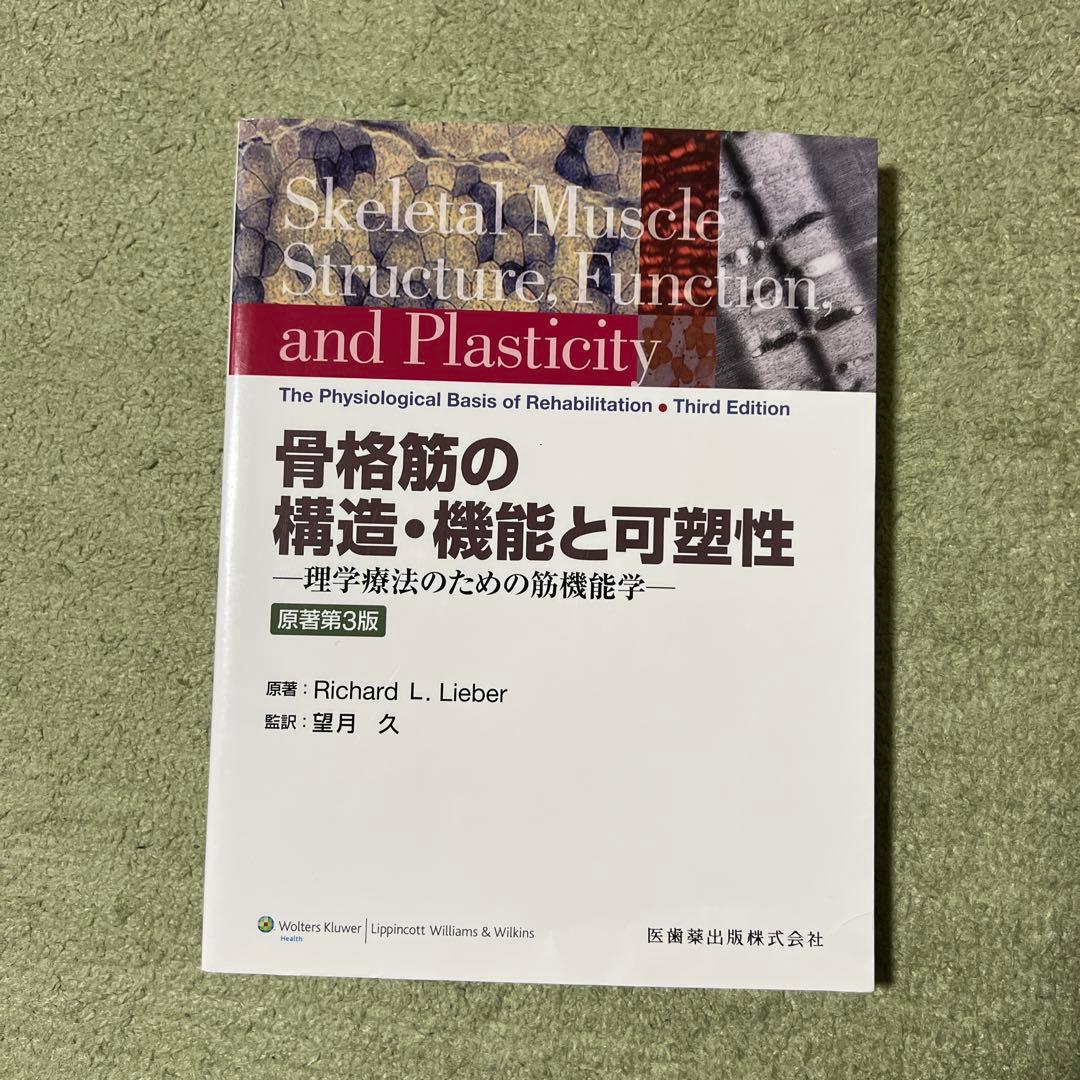 骨格筋の構造・機能と可塑性 理学療法のための筋機能学 骨格筋の構造・機能と可塑性 原著第3版 理学療法のための筋機能学／医