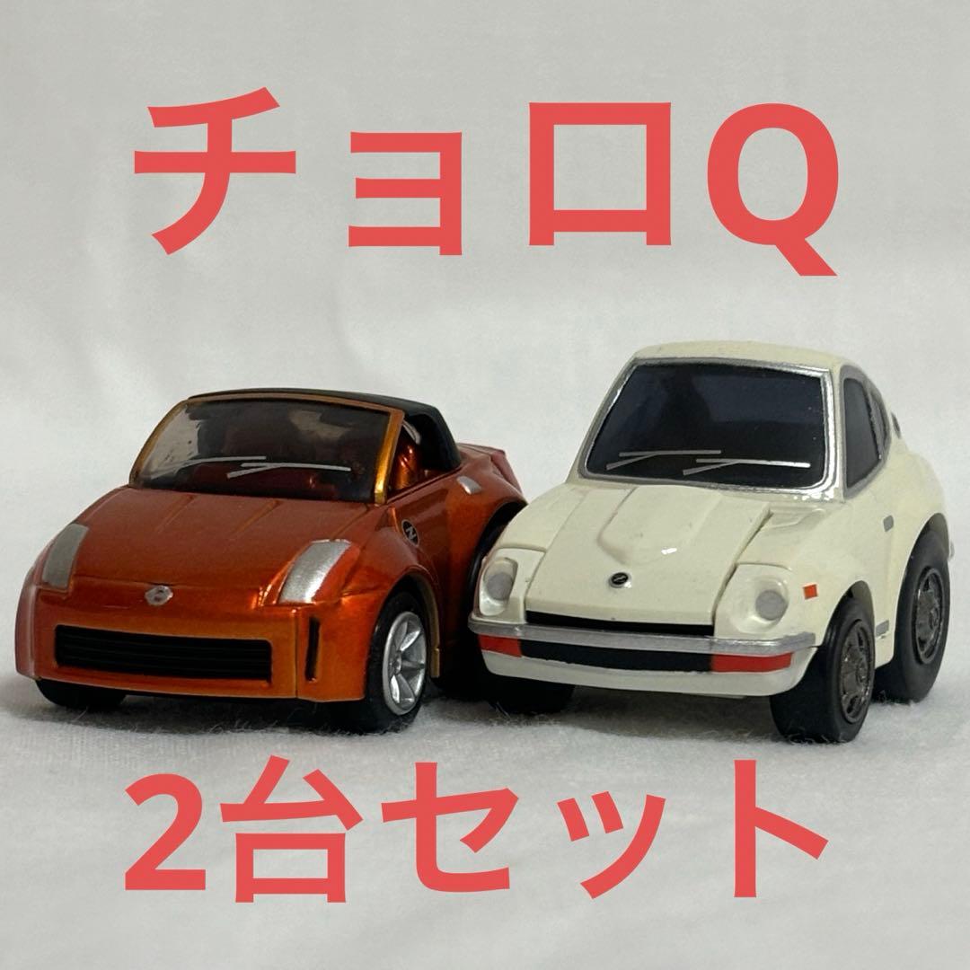 チョロQ プレミアム S30フェアレディZ Z33フェアレディZロードスター