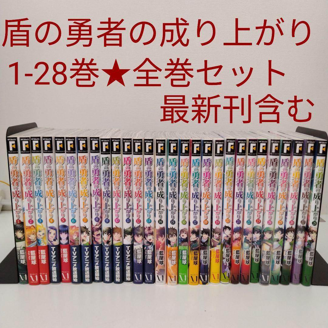 全巻セット】盾の勇者の成り上がり☆1～28巻☆アニメ化☆異世界☆最