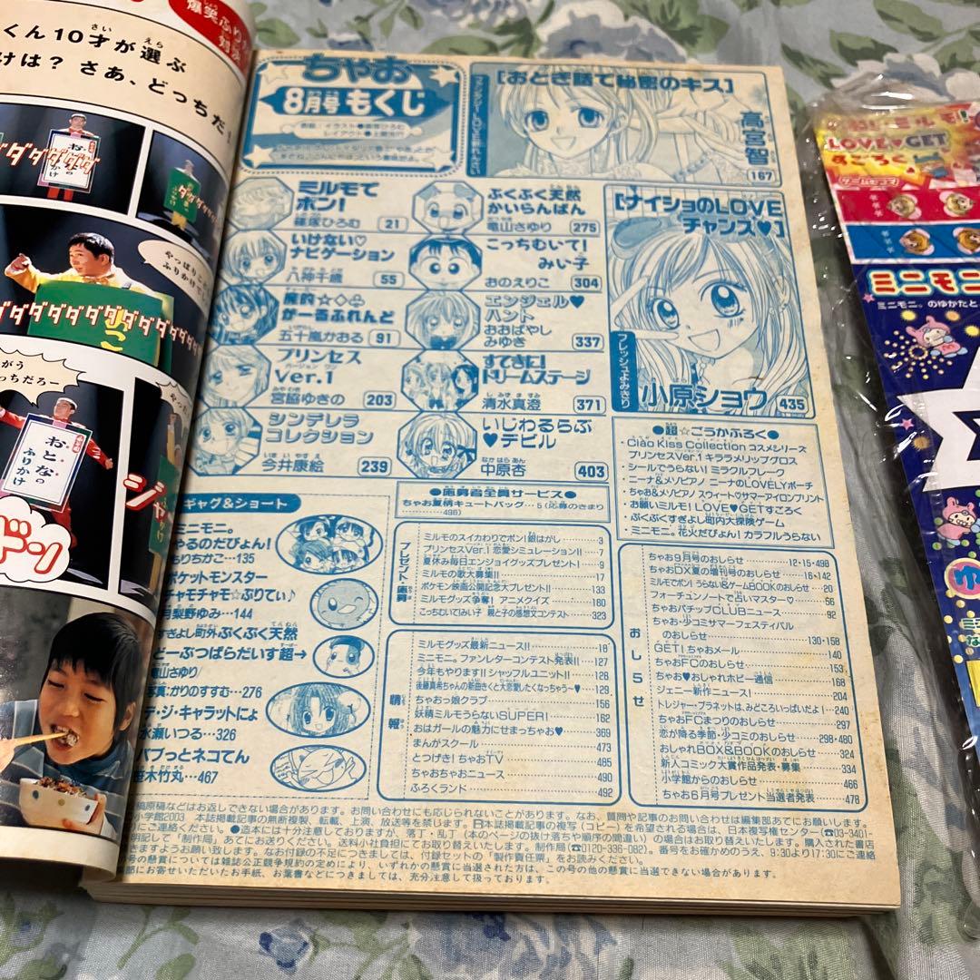 ちゃお 2003年8月号 未読本 付録新品未開封付き ミルモでポン ミニモに