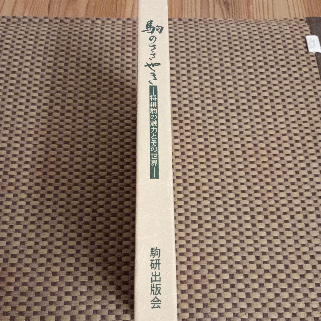 絶版 美品 駒のささやき-将棋駒の魅力とその世界- - メルカリ