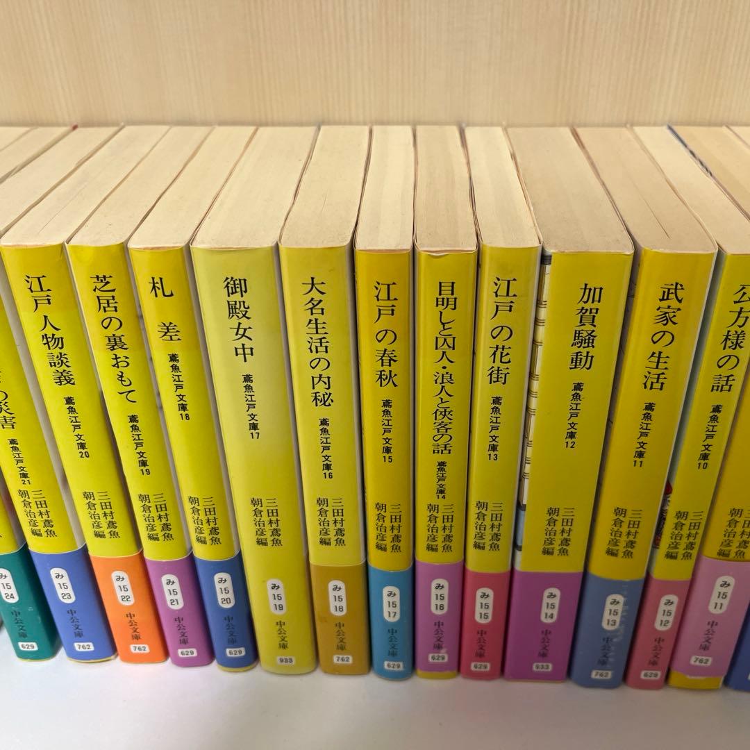 鳶魚江戸文庫三田村鳶魚朝倉治彦編中公文庫1〜36巻別巻1・2 全38巻