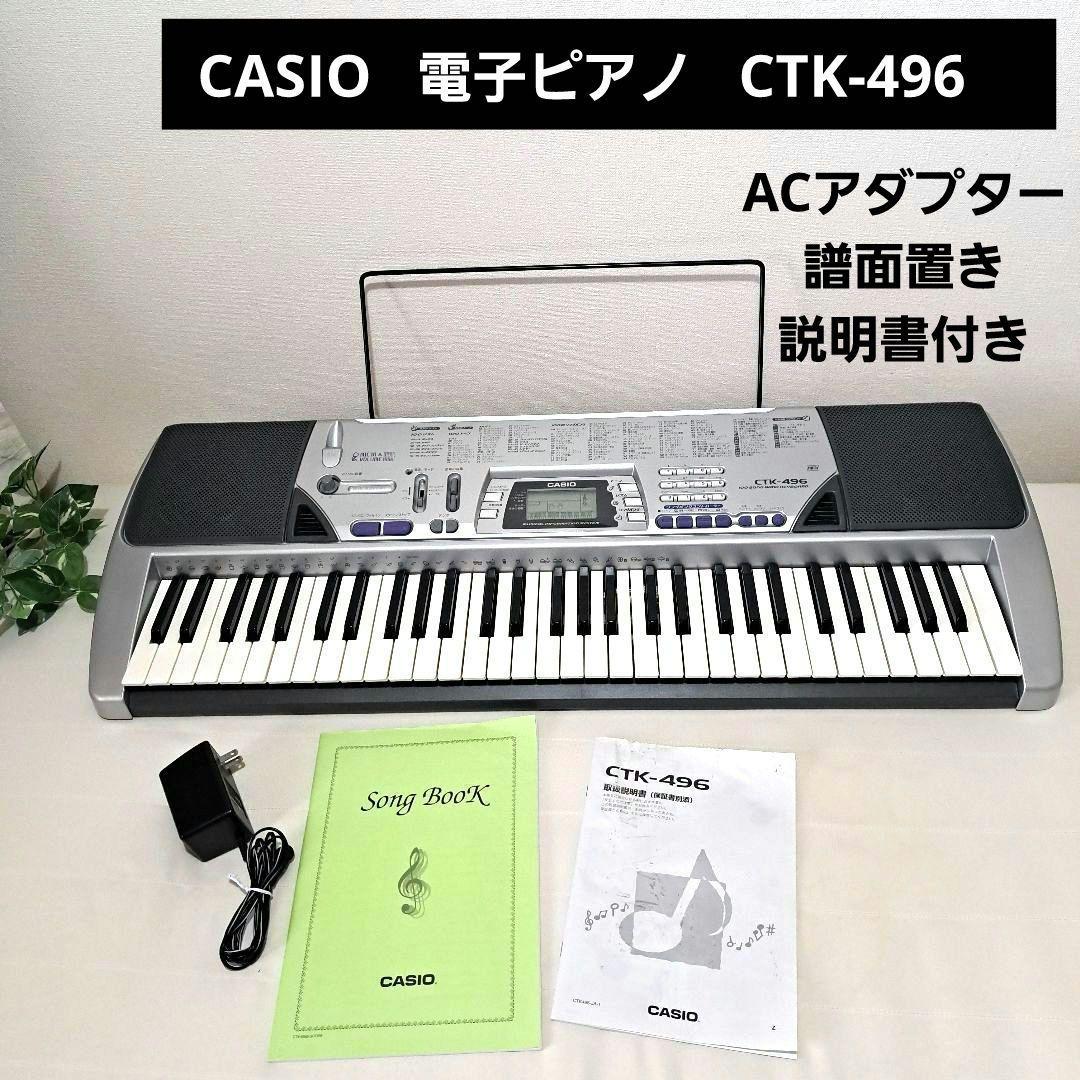 CASIO 電子ピアノ 電子キーボード CTK-496 ACアダプター付 - メルカリ