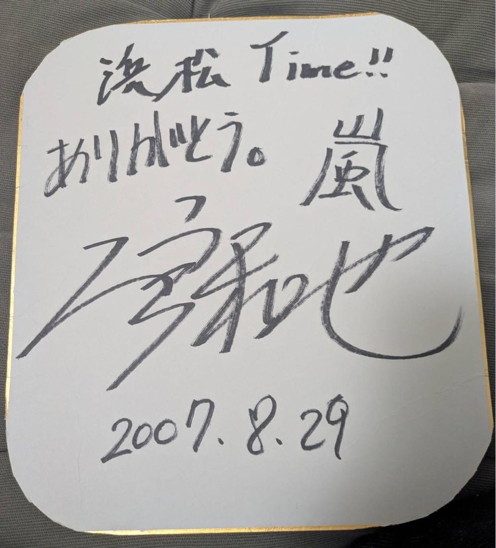 嵐 二宮和也 サイン色紙 2007年 - メルカリ