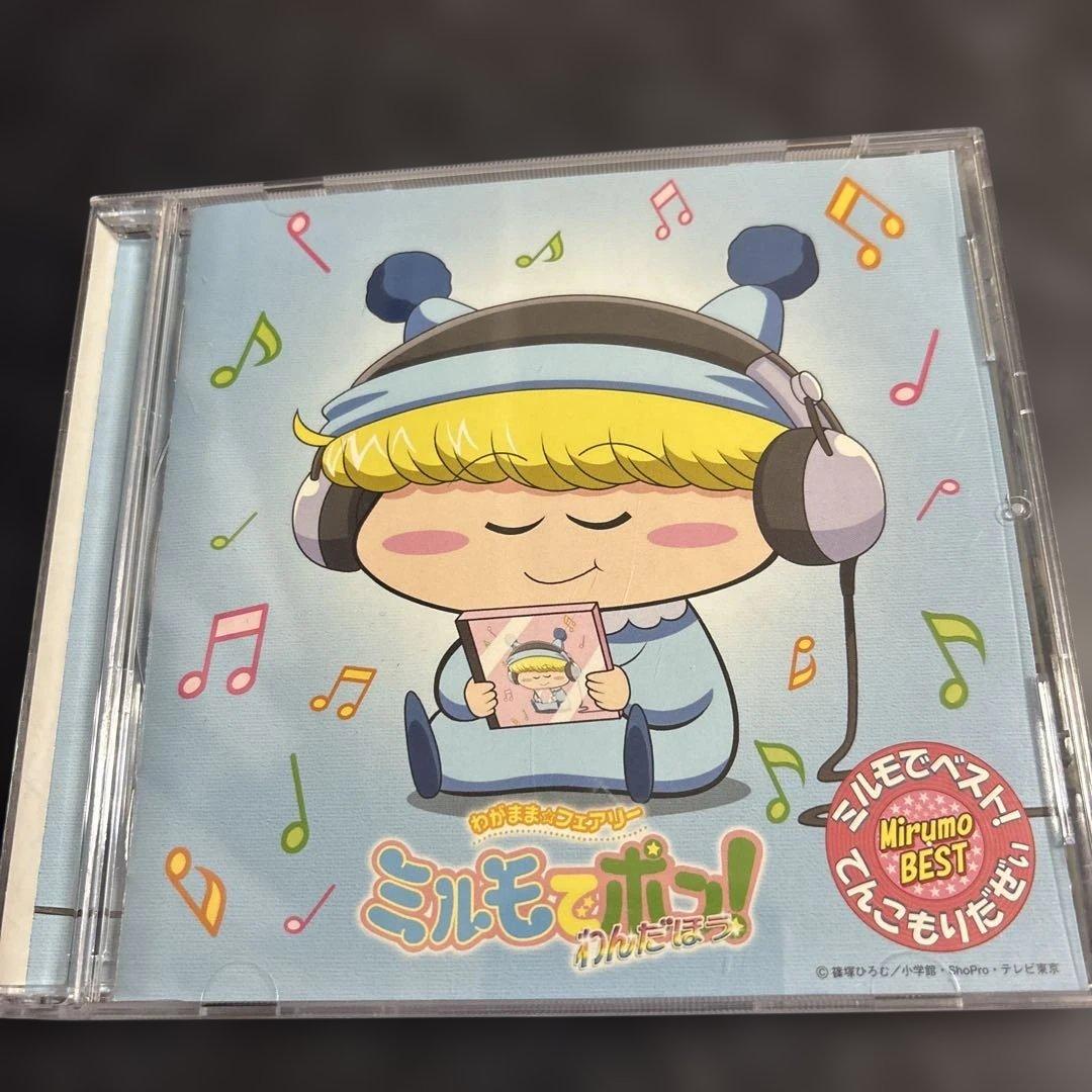 わがまま☆フェアリー ミルモでポン!わんだほう ミルモでベスト