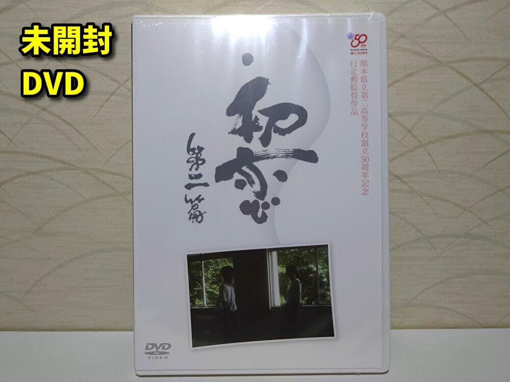 未開封 初恋 第二部 DVD 【行定勲監督作品】