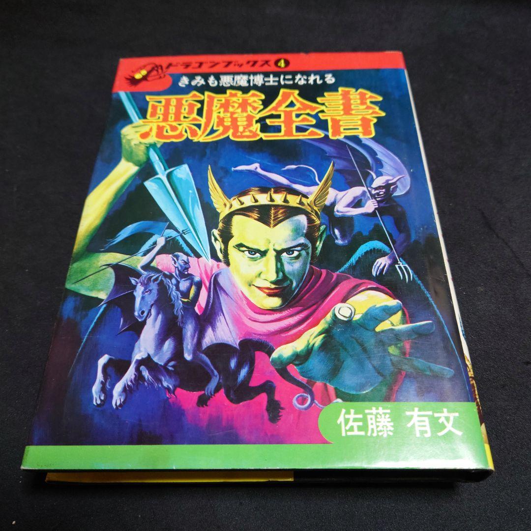 ドラゴンブックス きみも悪魔博士になれる 悪魔全書 - メルカリ