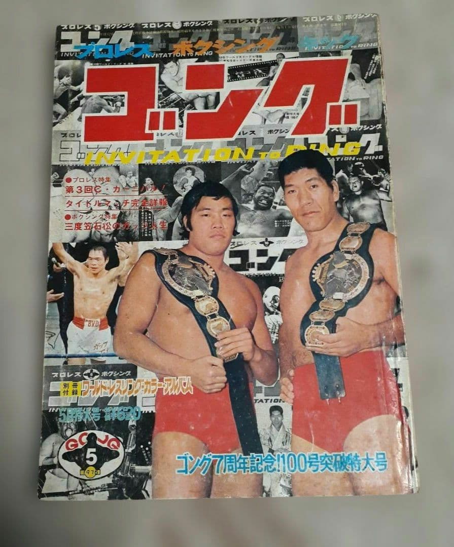 プロレス雑誌 月刊ゴング 1975年 5月号 - メルカリ