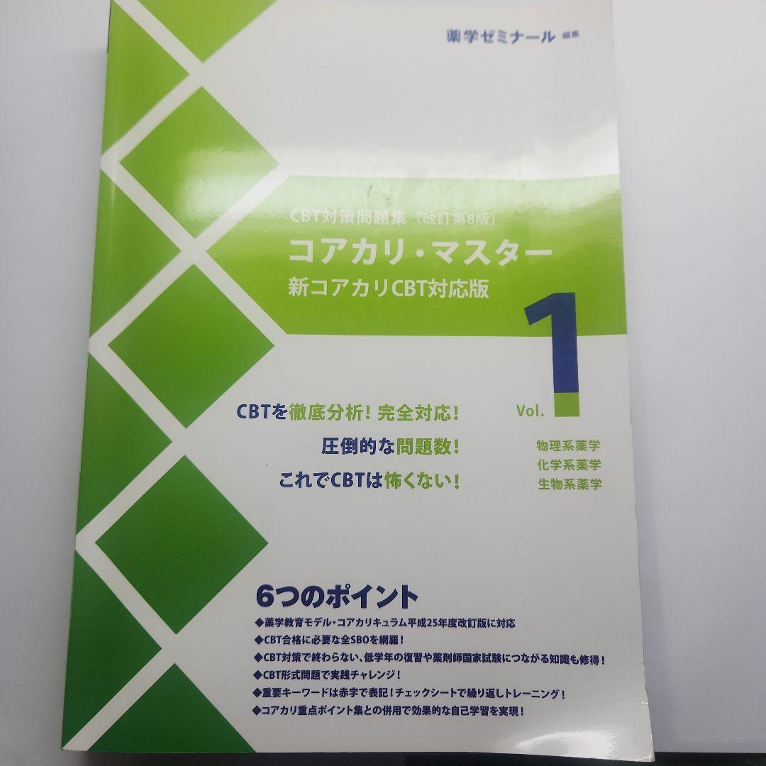 CBT対策問題集【改定 第8版】 コアカリ・マスター Vol.1〜3 - メルカリ