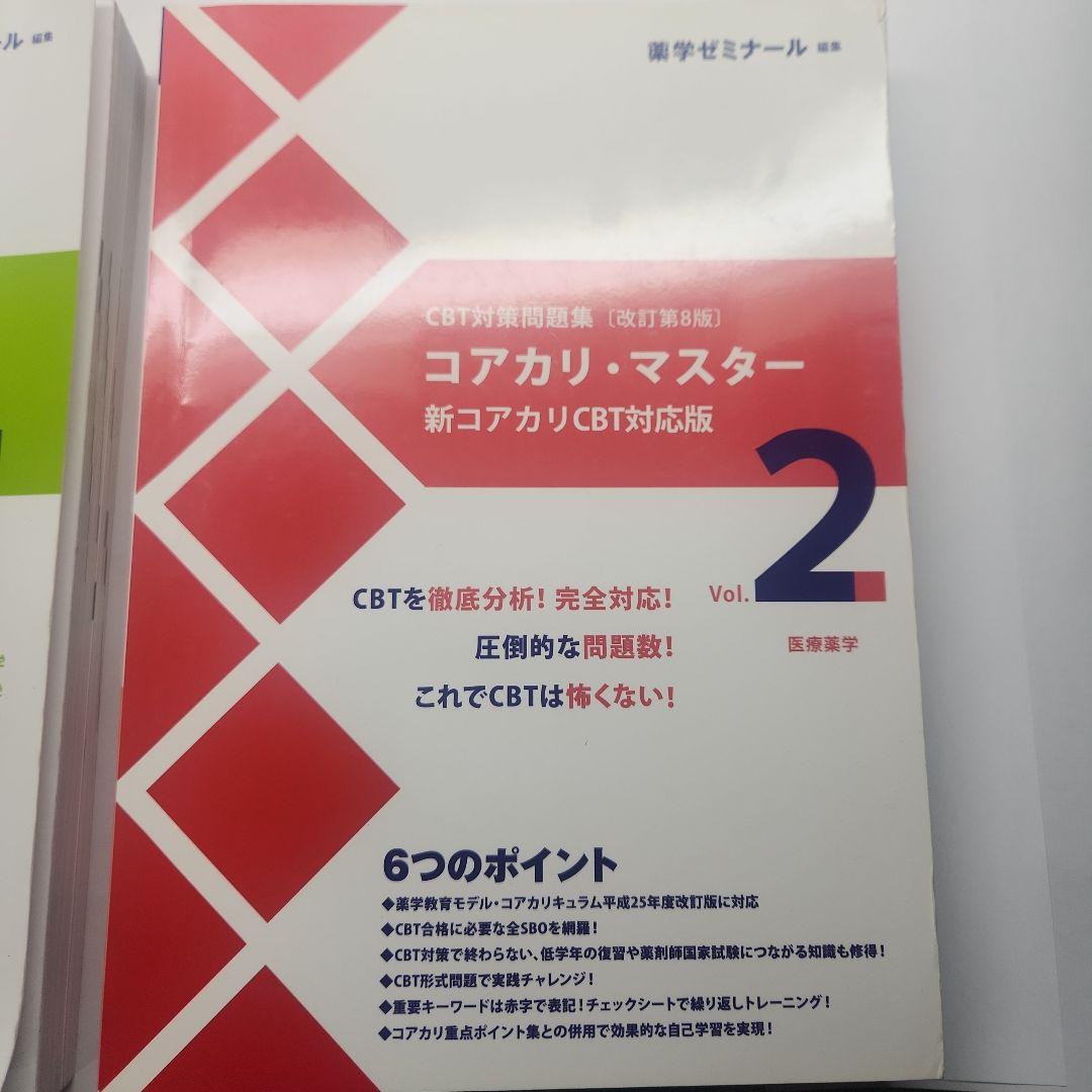 CBT対策問題集【改定 第8版】 コアカリ・マスター Vol.1〜3 - メルカリ