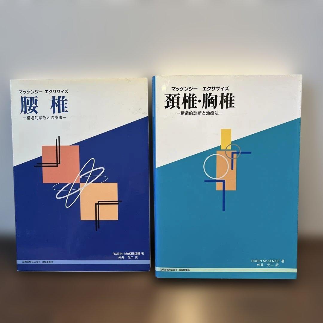 マッケンジーエクササイズ 2冊セット 新装版 腰痛改善マニュアル 自分で治せる！マッケンジーエクササイズ